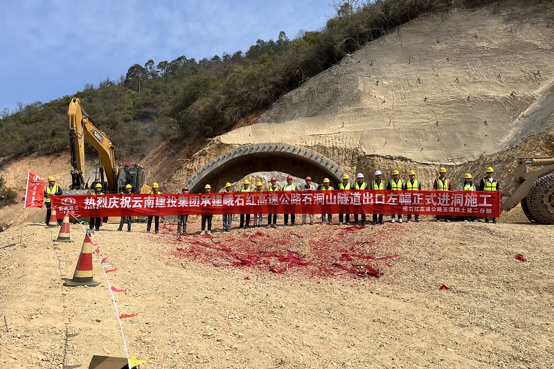 峨石红高速（玉溪段）石洞山隧道左幅出口进洞施工