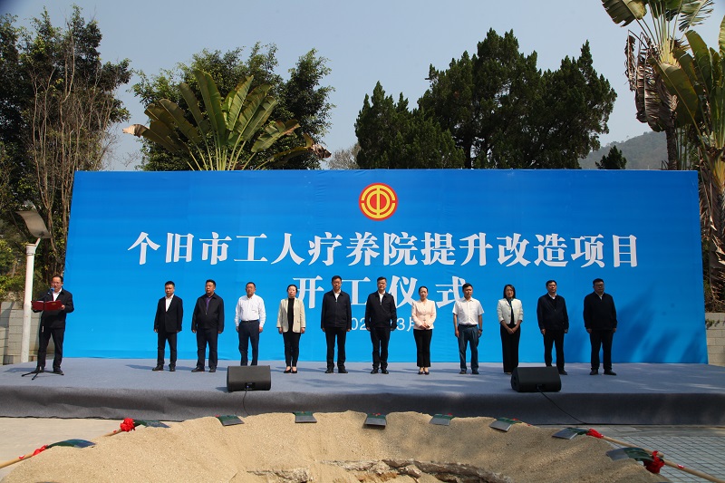 个旧市工人疗养院提升改造项目举行开工仪式