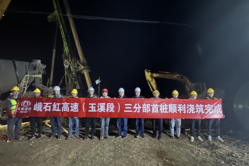 峨石红高速三分部首桩浇筑完成