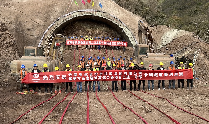 楚雄东南绕城高速卡利隧道右幅进口端进洞施工