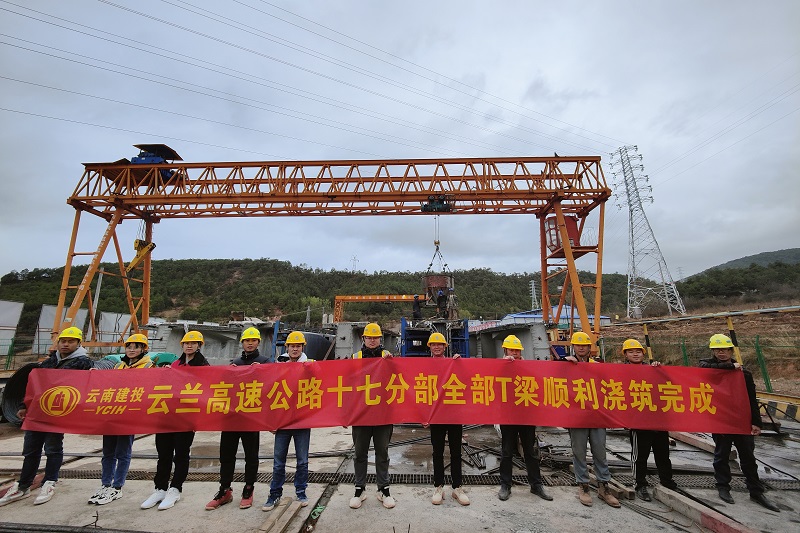 云兰高速十七分部全部T梁浇筑完成