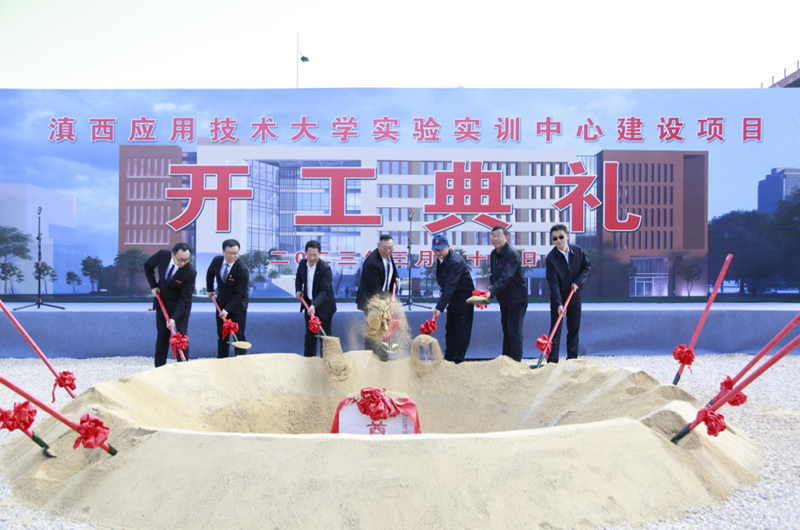滇西应用技术大学项目开工