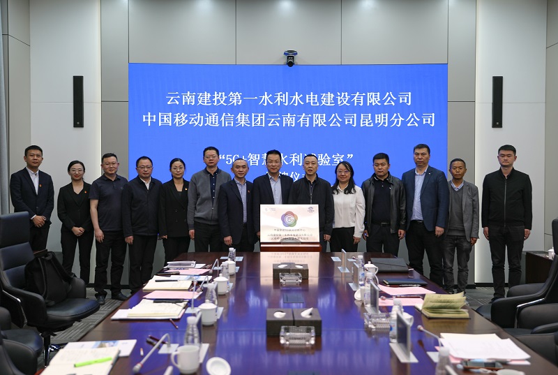 第一水利水电2026世界杯官方网址“5G+智慧水利联合创新实验室”揭牌