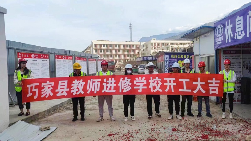 巧家县教师进修学校建设项目开工