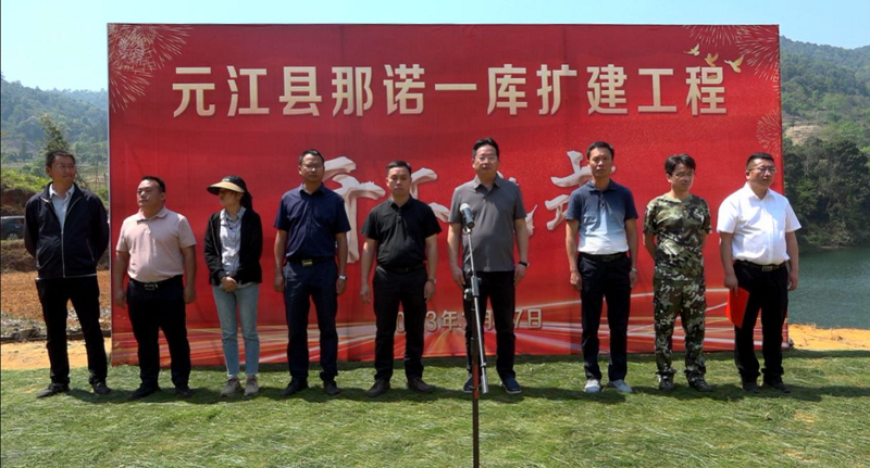 元江县那诺一库扩建工程开工