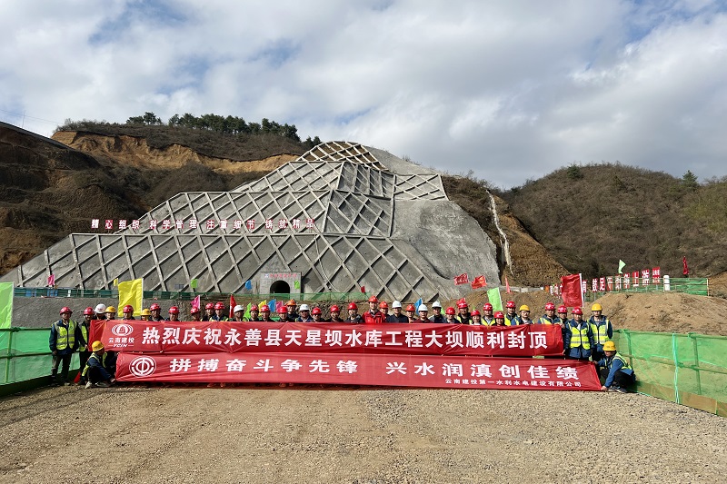 永善县天星坝水库工程大坝封顶