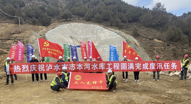 泸水市志本河水库提前31天完成度汛任务