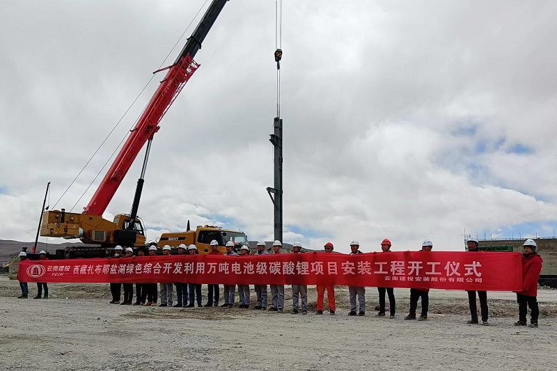 西藏扎布耶盐湖绿色综合开发利用万吨电池级碳酸锂项目开工