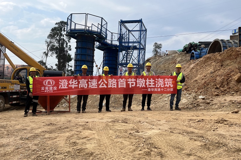 澄华高速华宁南枢纽首节墩柱浇筑完成