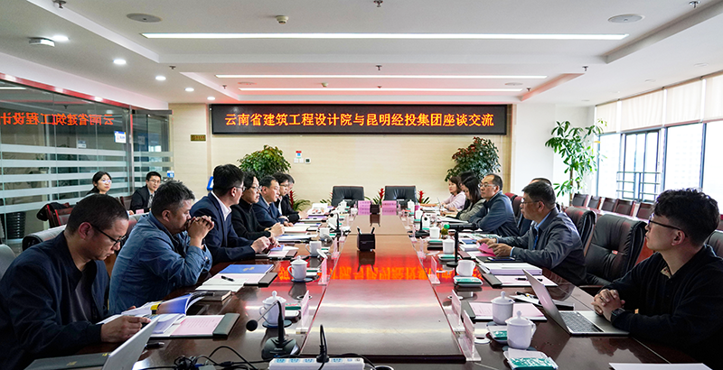 设计院世界杯足球平台与昆明经投集团签订战略合作协议