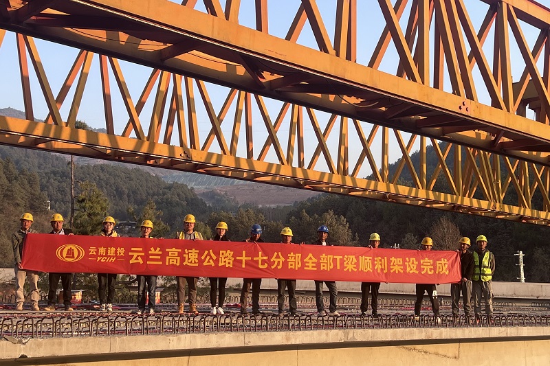 云兰高速十七分部全部T梁架设完成