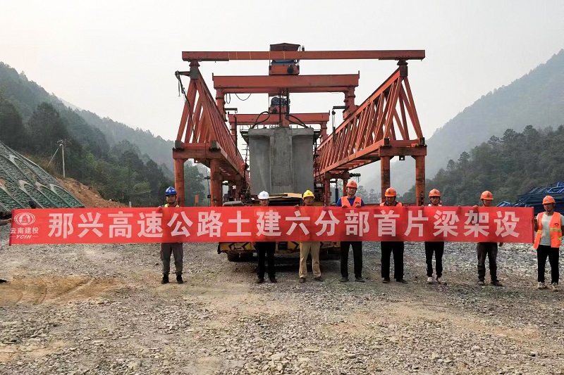 那兴高速土建六分部首片T梁架设完成