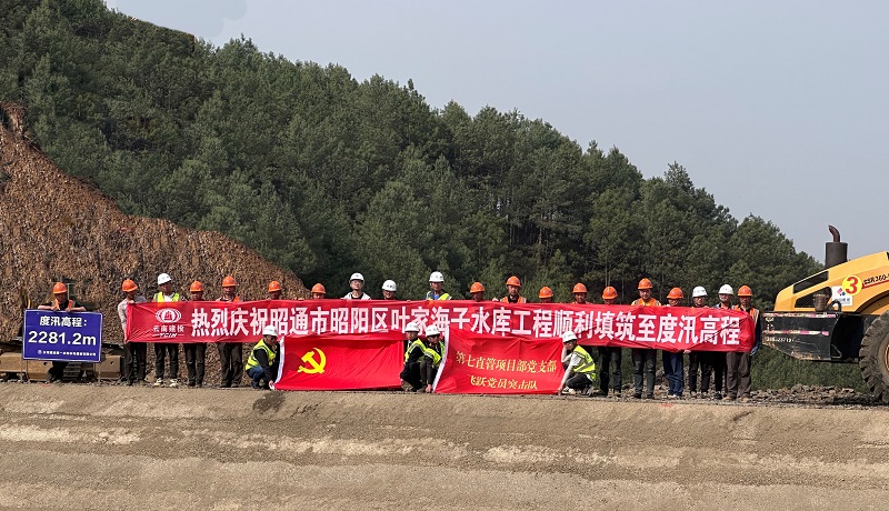 昭通市叶家海子水库工程提前14天完成度汛任务