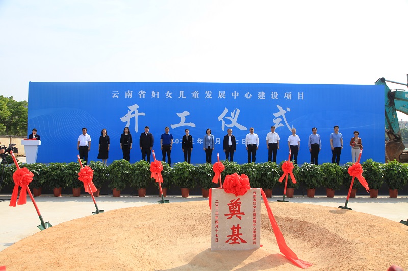 云南省妇女儿童发展中心项目举行开工仪式