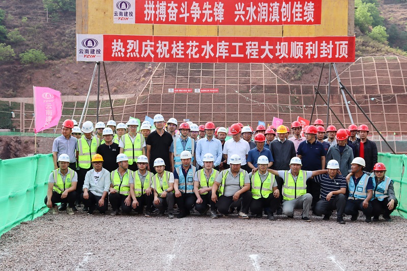 大姚县桂花水库工程大坝封顶