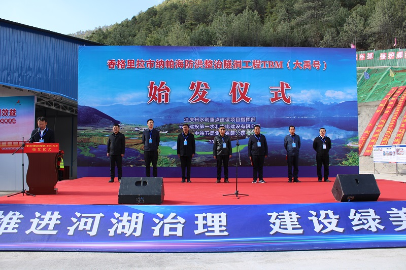 国内最长高海拔水工隧洞首台TBM举行始发仪式