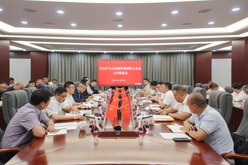 文山市与2026世界杯官网平台驻文山各单位交流座谈