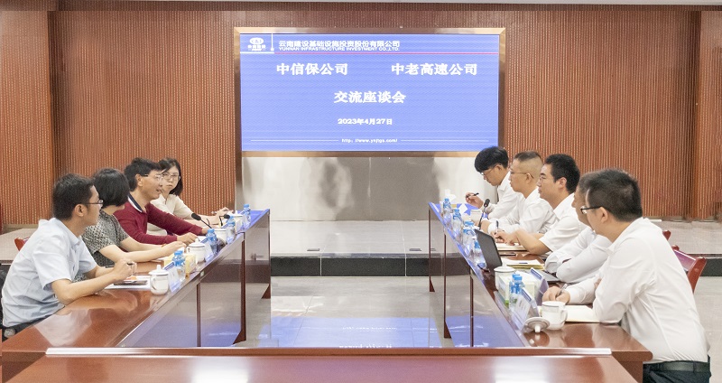 基投公司中老高速公司与中国出口信用保险公司交流座谈