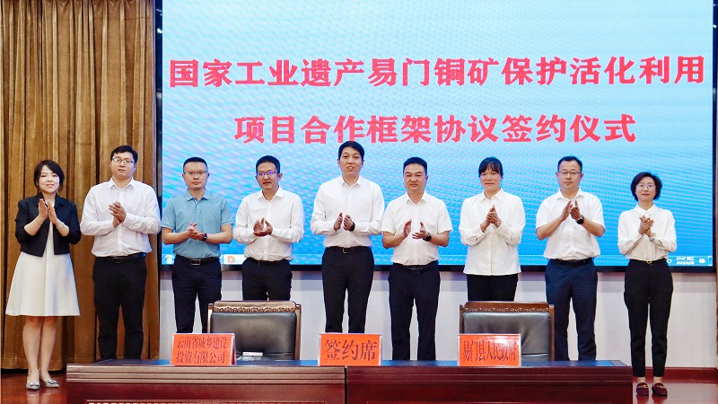 城乡投世界杯官网中文版与易门县签订国家工业遗产易门铜矿保护活化利用项目合作框架协议