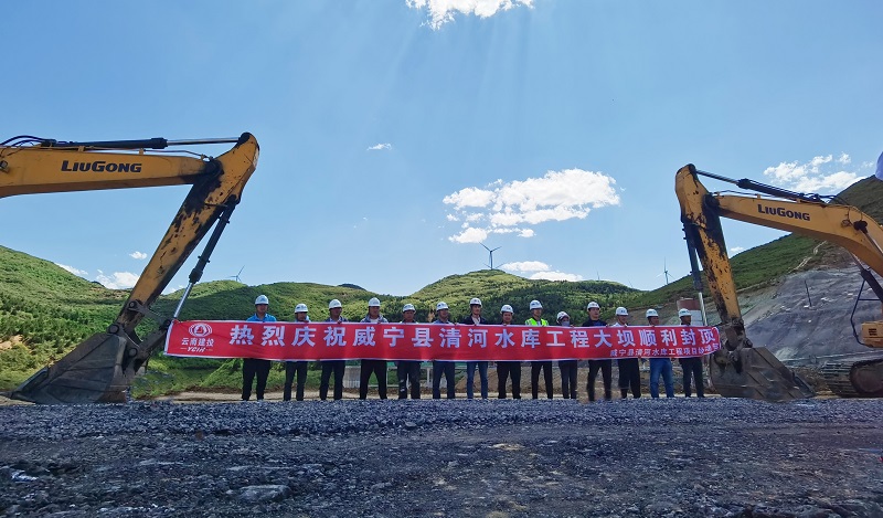 贵州省威宁县清河水库工程大坝封顶