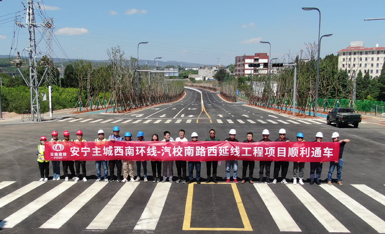 安宁主城西南环线-汽校南路西延线工程项目建成通车
