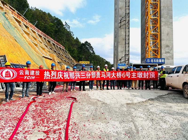 那兴高速贵马河大桥6号墩封顶