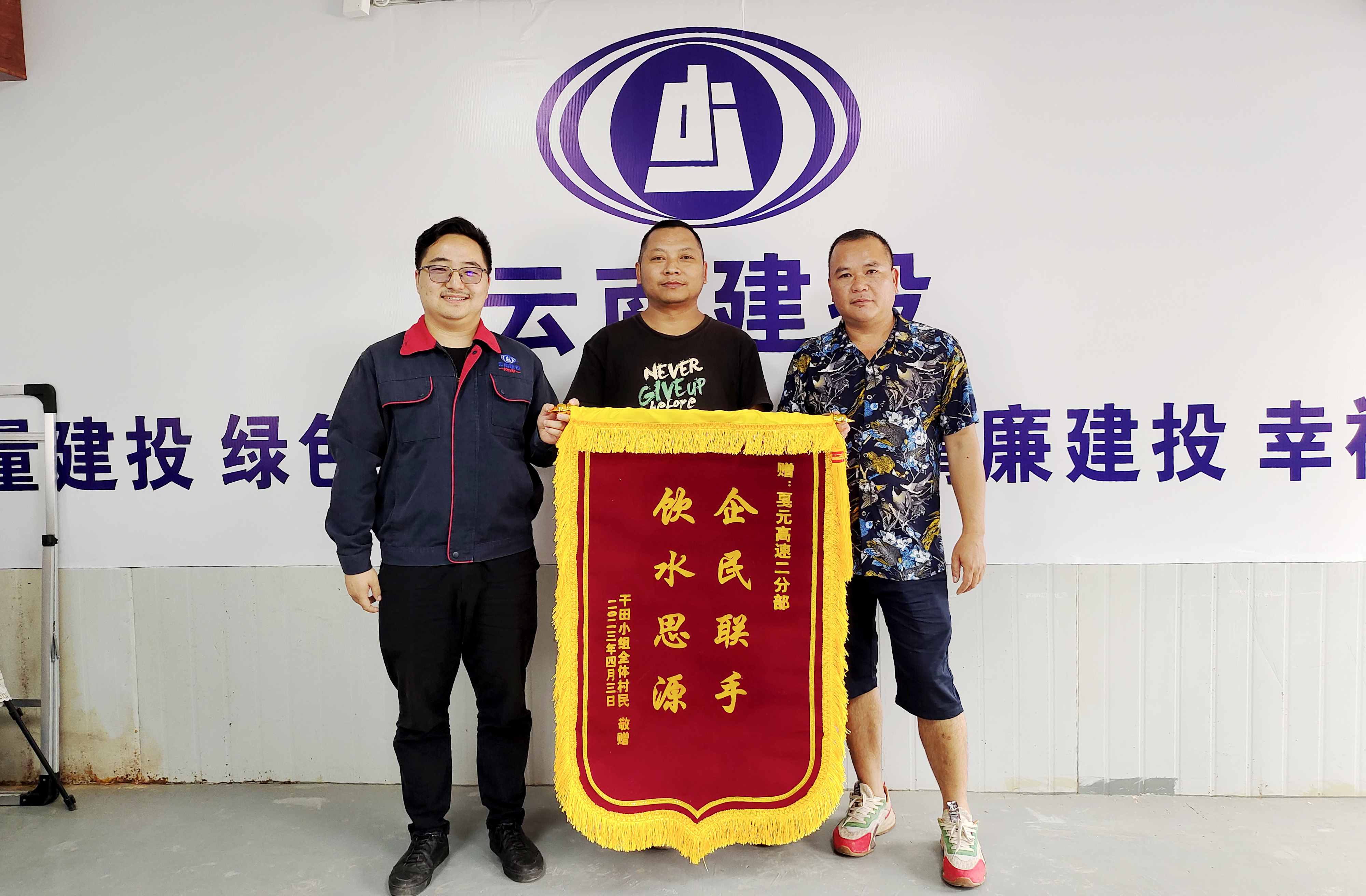 戛洒镇磨刀村干田小组锦旗致谢十四世界杯比分网永金高速（戛元段）二分部