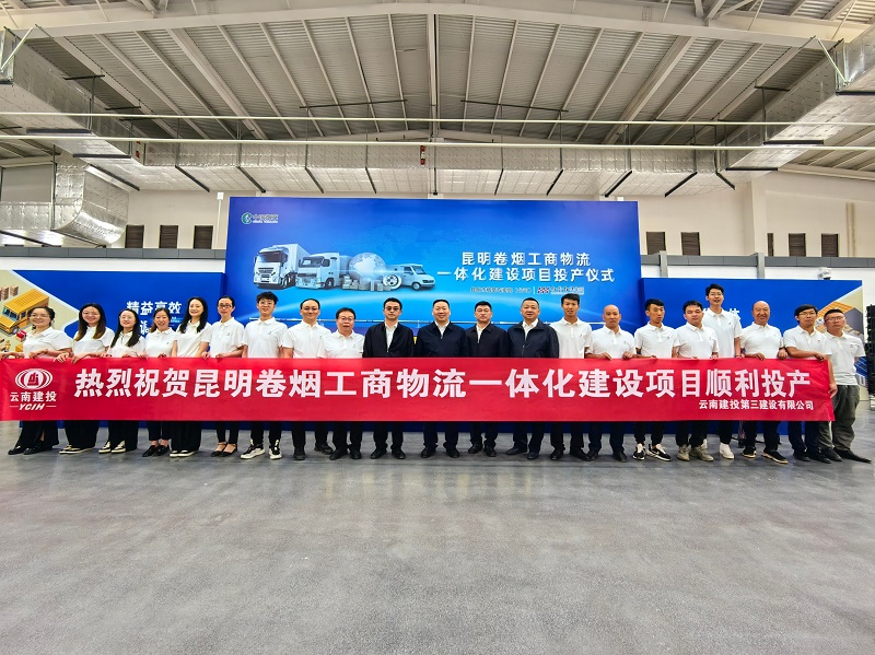 昆明卷烟工商物流一体化世界杯官网中文版项目顺利投产