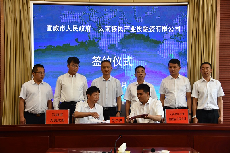移投公司与宣威市签订项目合作框架协议