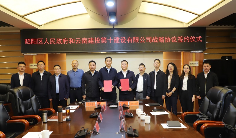 十公司与昭通市昭阳区政府签订战略合作协议