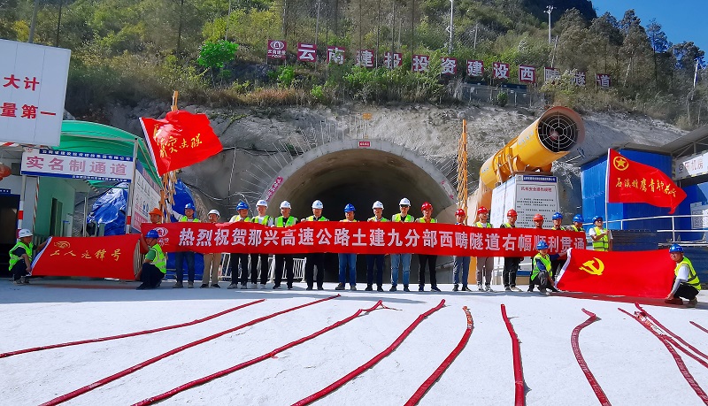 那兴高速西畴隧道右幅贯通