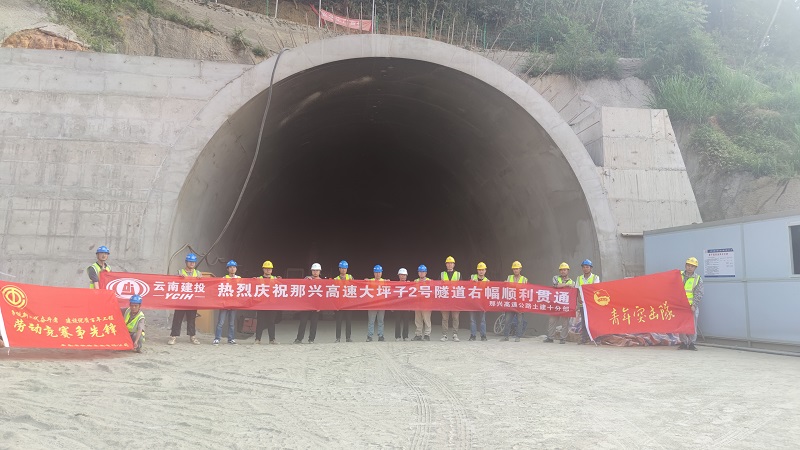 那兴项目大坪子2号隧道右幅贯通