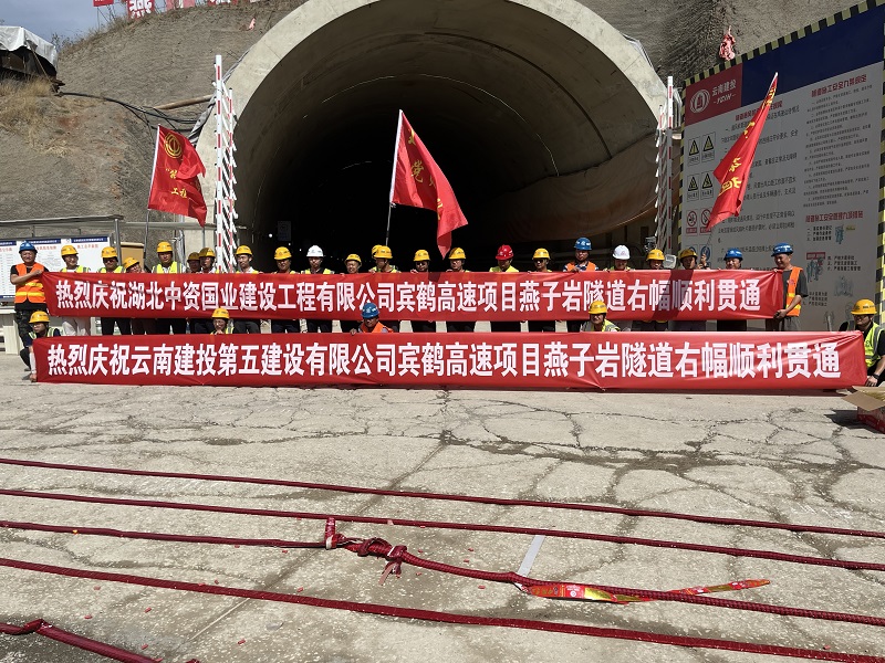 宾鹤高速燕子岩隧道右幅贯通