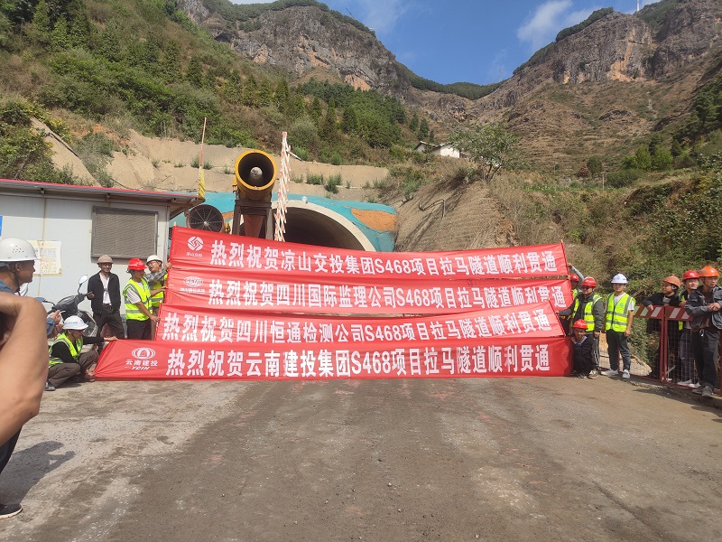 凉山州会东县至野牛坪段公路S468线拉马隧道贯通