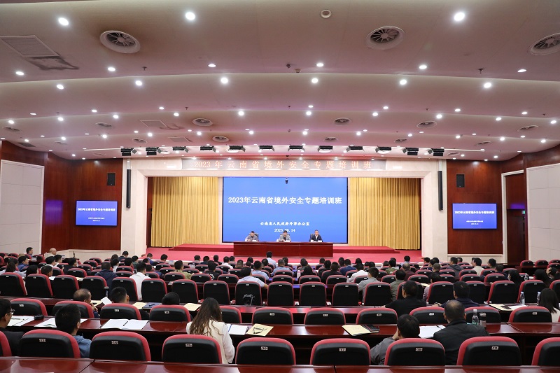 2023年云南省境外安全专题培训班在世界杯比分网举办