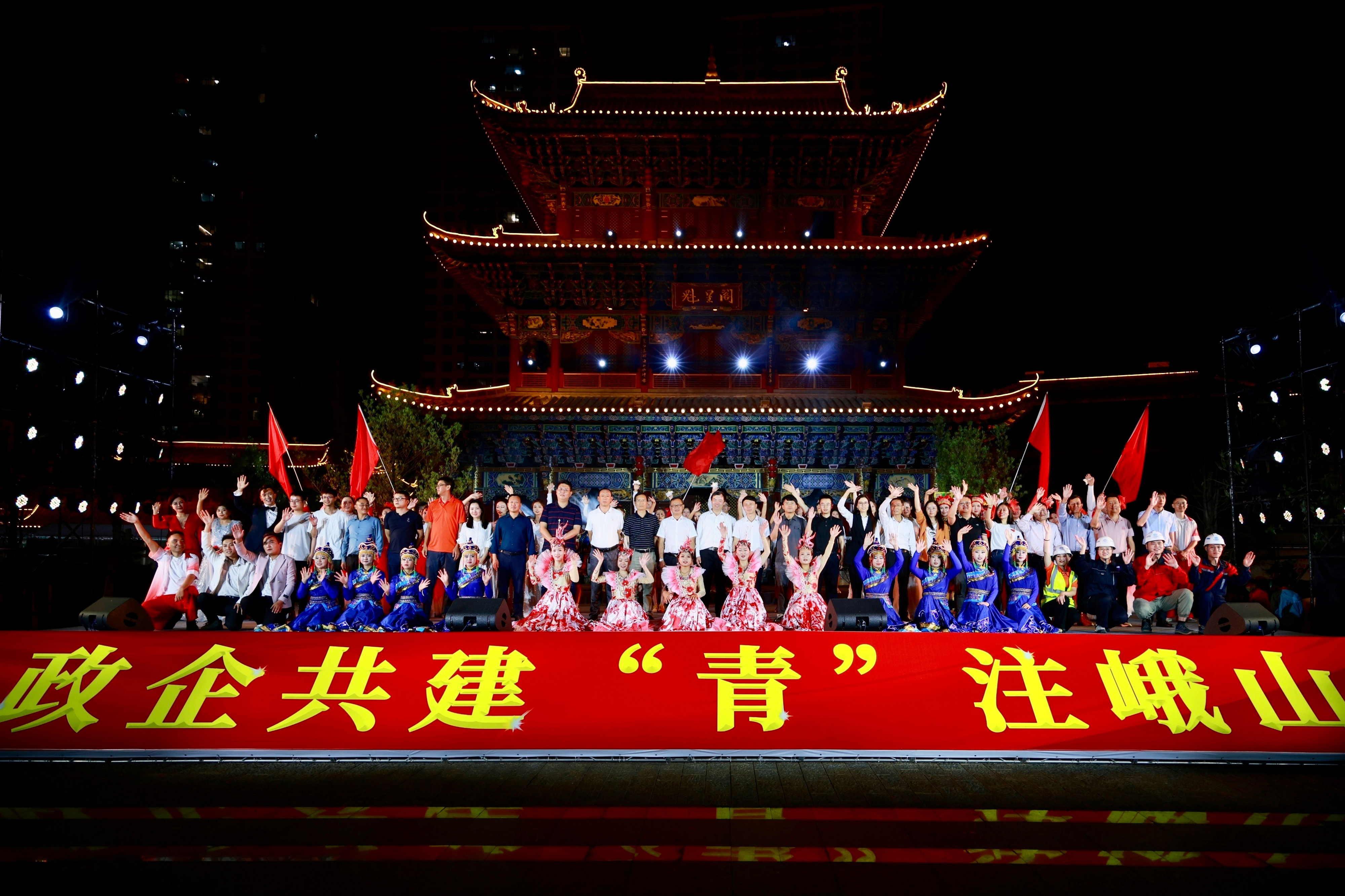 集团多家单位联合举办“政企共建‘青’注峨山”青年文化节文艺晚会