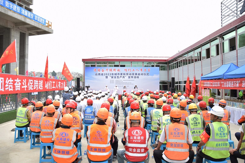 团结奋斗促跨越 咱们工人有力量 云南省2023年城市更新劳动竞赛在惠尚城项目启动