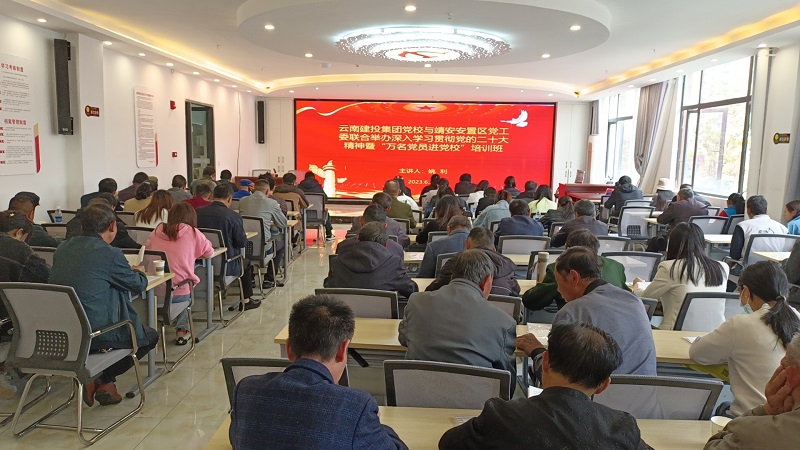 集团党校送党课到乡村振兴帮扶联系点昭通市靖安安置区
