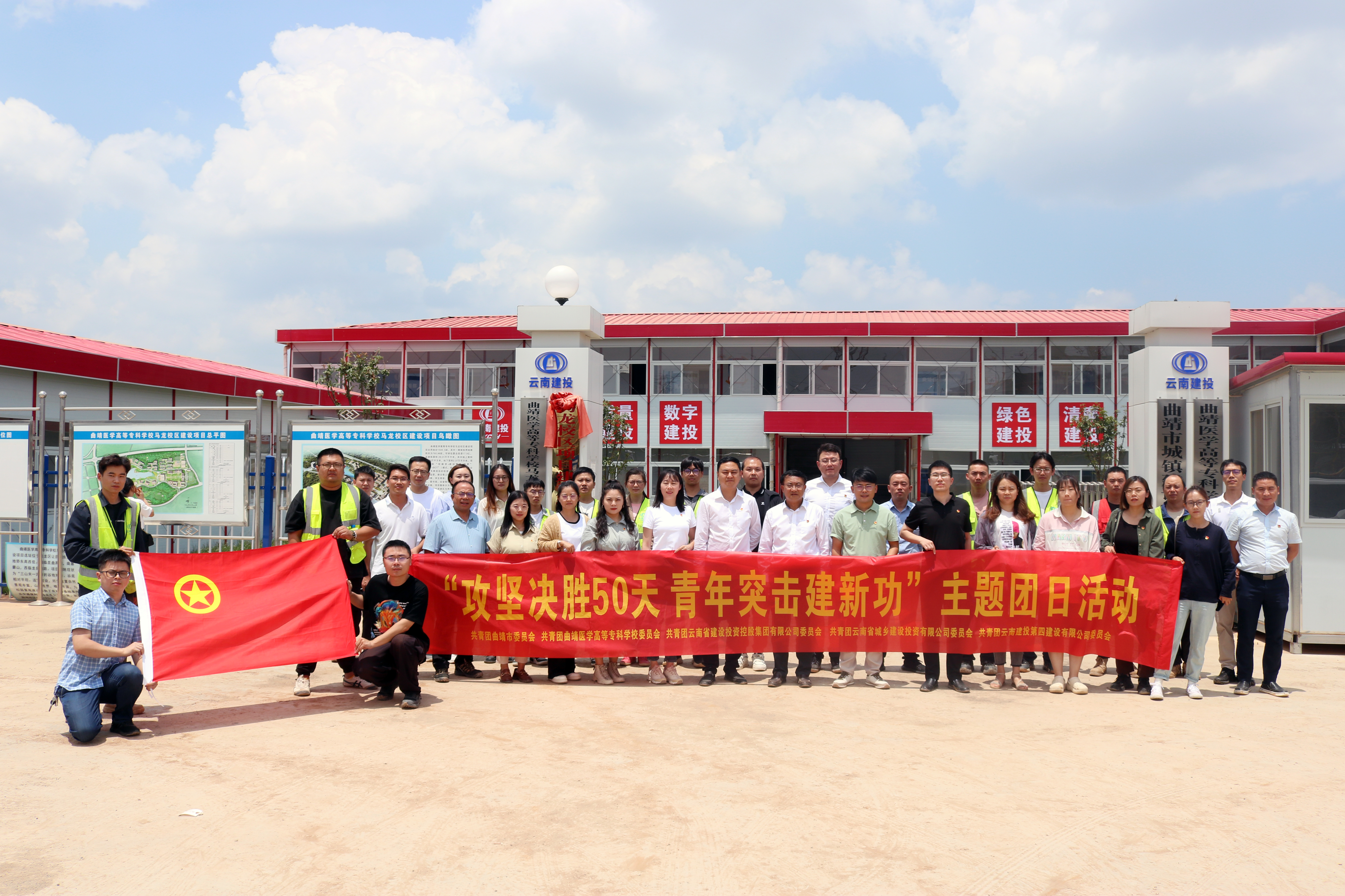 曲靖医学高等专科学校马龙校区项目举办 “攻坚决胜50天 青年突击建新功”青年突击队竞赛暨授旗仪式