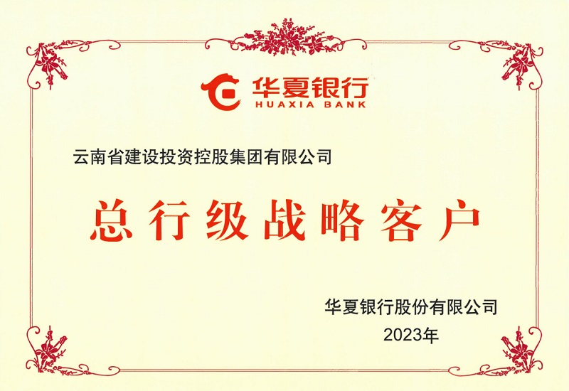 世界杯官网合作平台荣获华夏银行“总行级战略客户”认定
