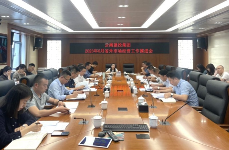 世界杯官网合作平台召开省外市场经营工作推进会