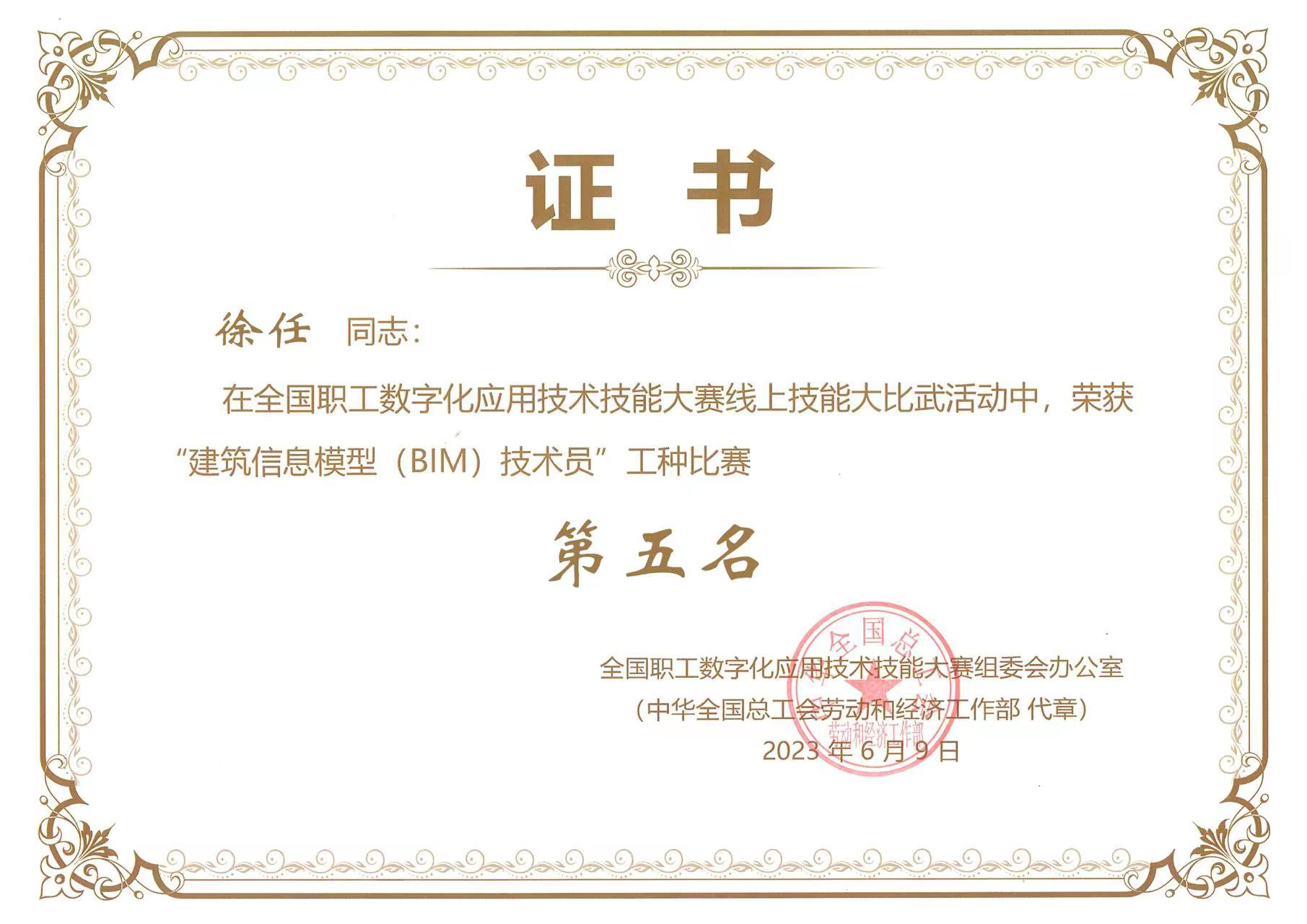 总承包公司职工在全国职工数字化应用技术技能大赛中获奖