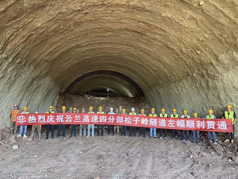 云兰高速松子岭隧道贯通