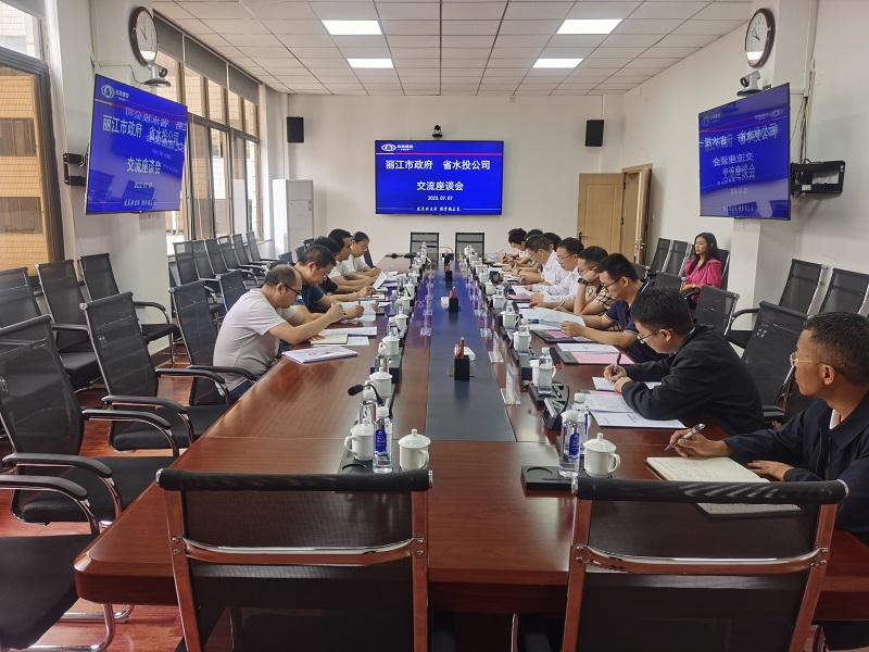水投公司与丽江市交流座谈