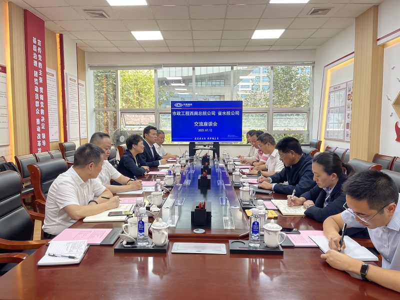 水投公司与西南市政总院交流座谈