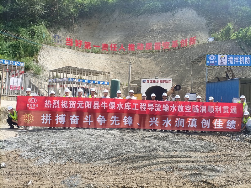 元阳县牛倮水库工程导流输水放空隧洞贯通