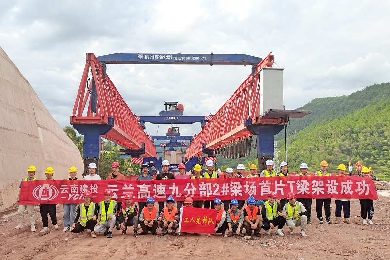 云兰高速九分部2号梁厂首片T梁架设成功