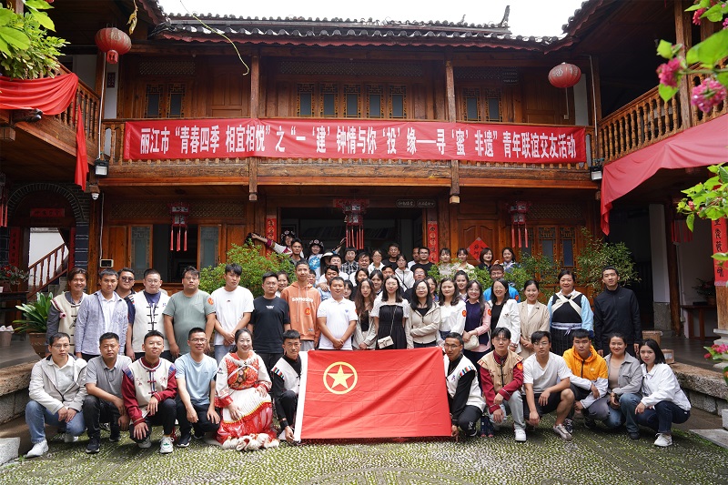 集团团委与团丽江市委联合举办青年联谊交友活动