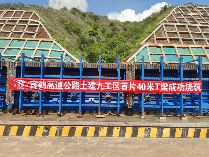 宾鹤高速九工区首片40米T梁浇筑完成