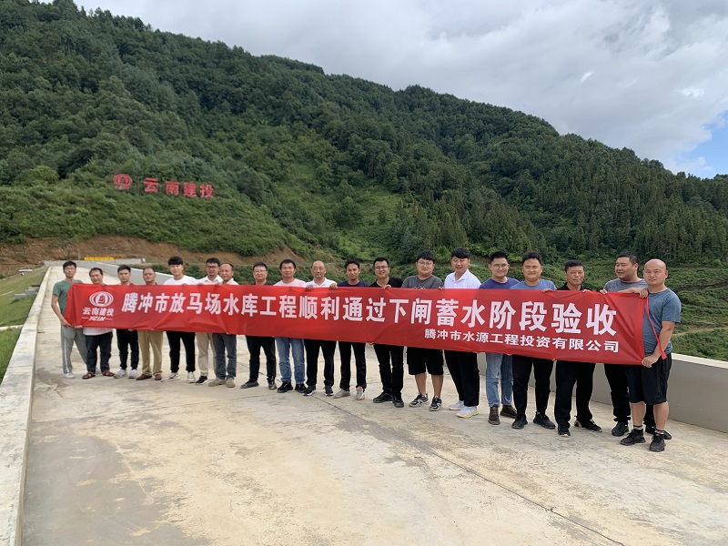 腾冲市放马场水库通过下闸蓄水阶段验收